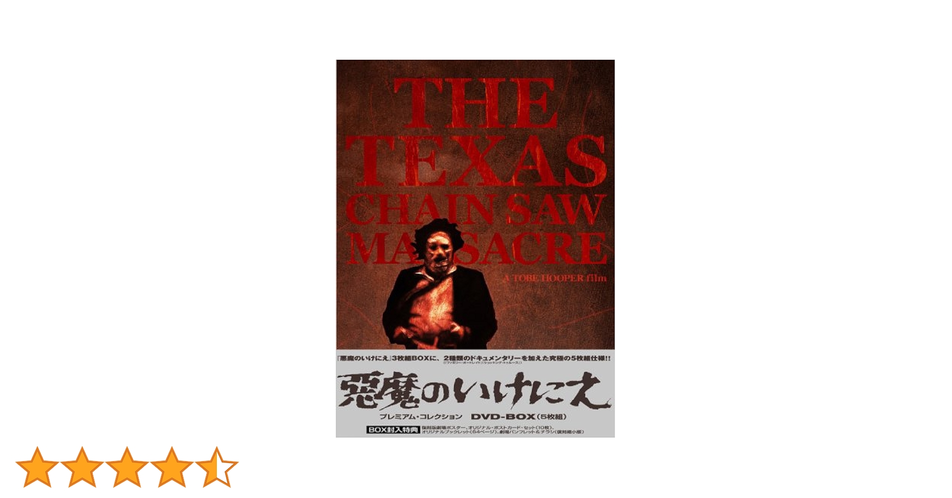 【値下げ可能】悪魔のいけにえ　プレミアム・コレクション　DVD BOX（5枚組） Amazon.co.jp: 悪魔のいけにえ プレミアム・コレクション DVD